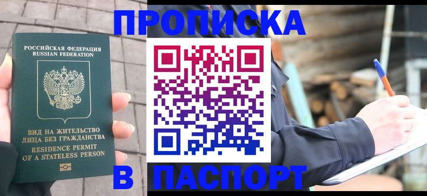 прописка гарантия в Лабинске